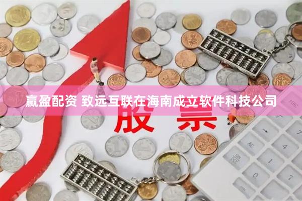 赢盈配资 致远互联在海南成立软件科技公司